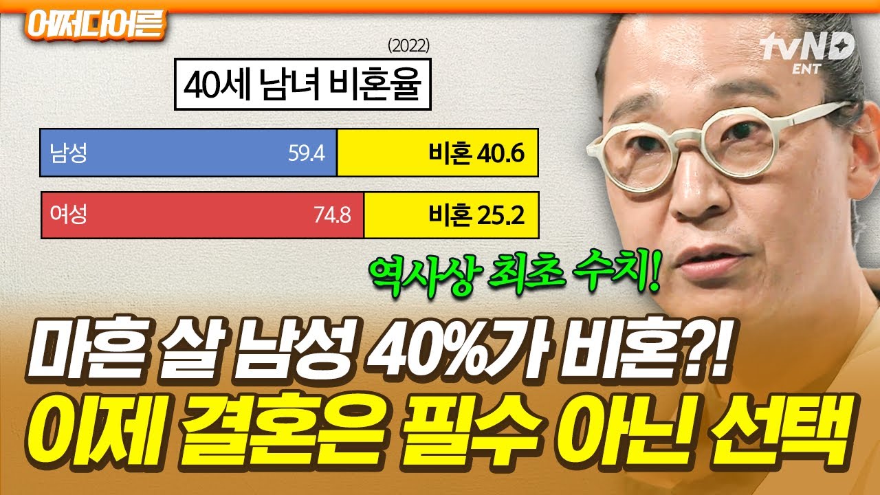[#어쩌다어른] 여자보다 남자가 비혼을 더 원한다?💥 80년대생들의 비혼주의가 늘어가는 진짜 이유❗