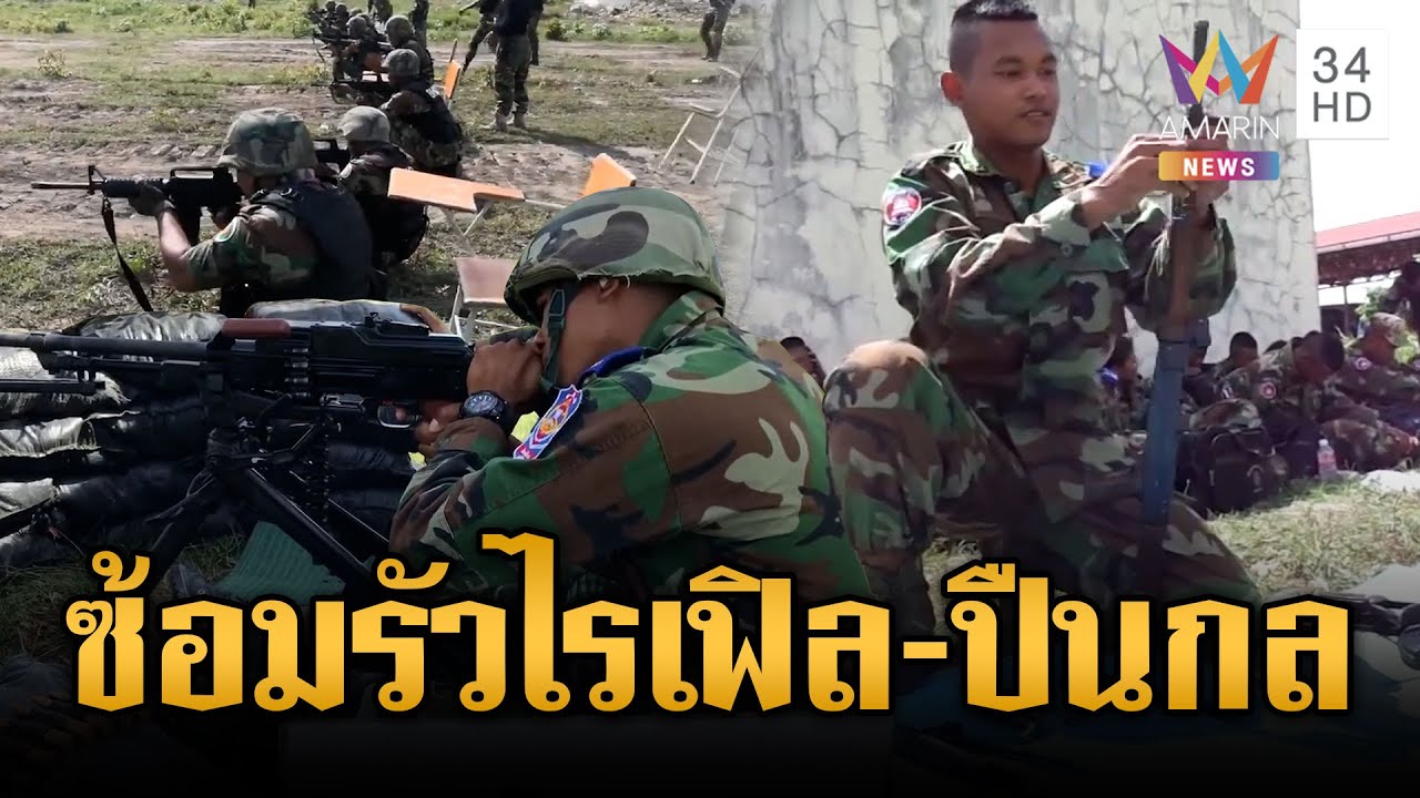 กองทัพเขมรซ้อมเข้มทหารใหม่ โชว์ความแม่นปืนกล-ไรเฟิล | ข่าวเย็นอมรินทร์ | 2 ก.พ. 69