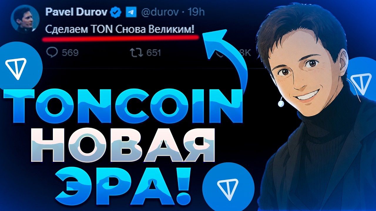 TONCOIN НОВАЯ ЭРА! НУЛЕВЫЕ КОМИССИИ! СДЕЛАЕМ TON СНОВА ВЕЛИКИМ?