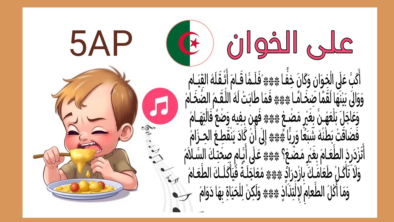 التسجيل 02 : أنشودة | ✨على الخوان / أكب على الخوان✨| السنة الخامسة | الجزائر | مكررة مع لحن للحفظ
