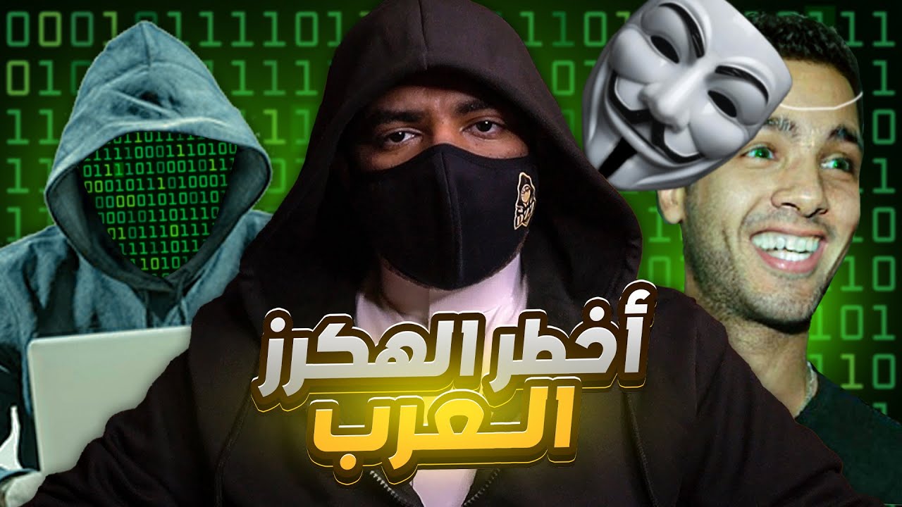 اقوى عملية تهكير هددت الاقتصاد الأمريكي بواسطة هاكرز عرب