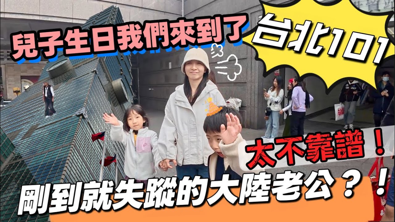 剛到台北就失蹤！去做男人最喜歡的事？兒子生日這天，我這個大陸老公太不靠譜了【大陸一家 台灣跨年EP.14】