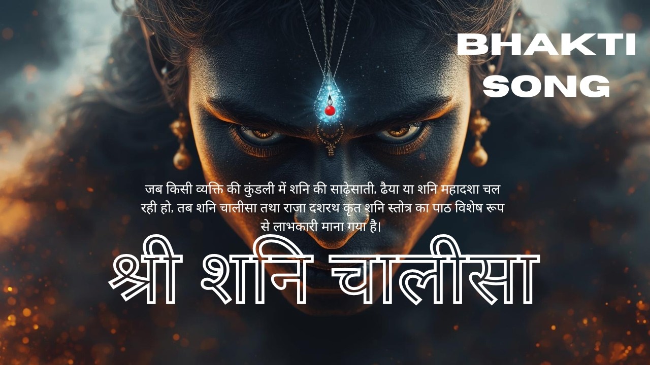 Shani Chalisa | श्री शनि चालीसा