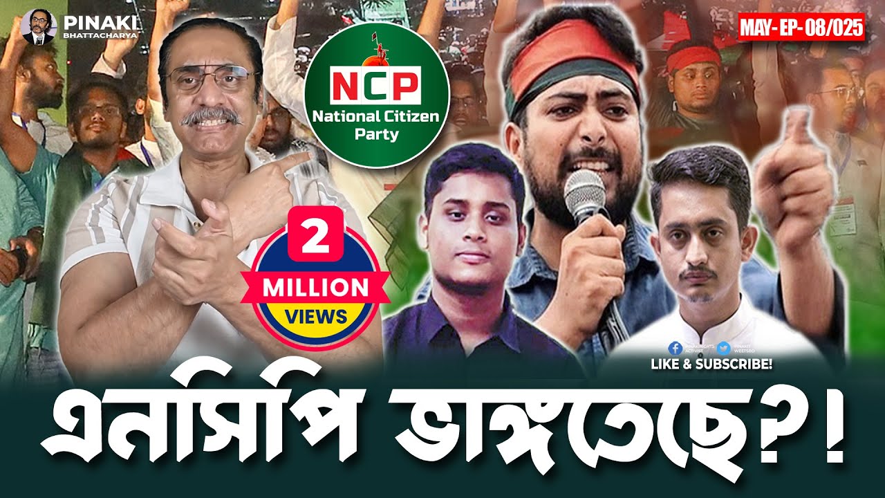 জাতীয় নাগরিক পার্টি (এনসিপি) ভাঙ্গতেছে || Pinaki Bhattacharya || The Untold