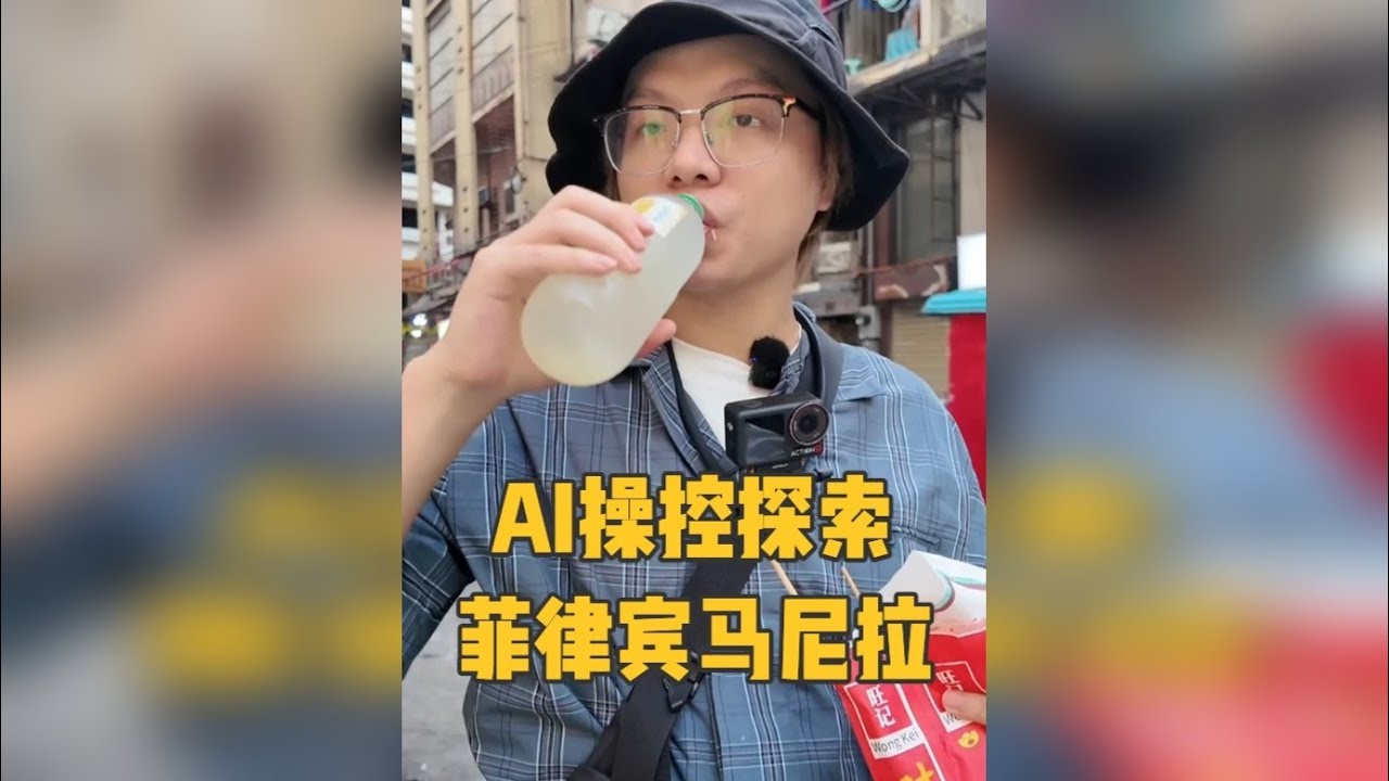 跟着AI探索菲律宾马尼拉，这座城市到底能不能好好旅游？！