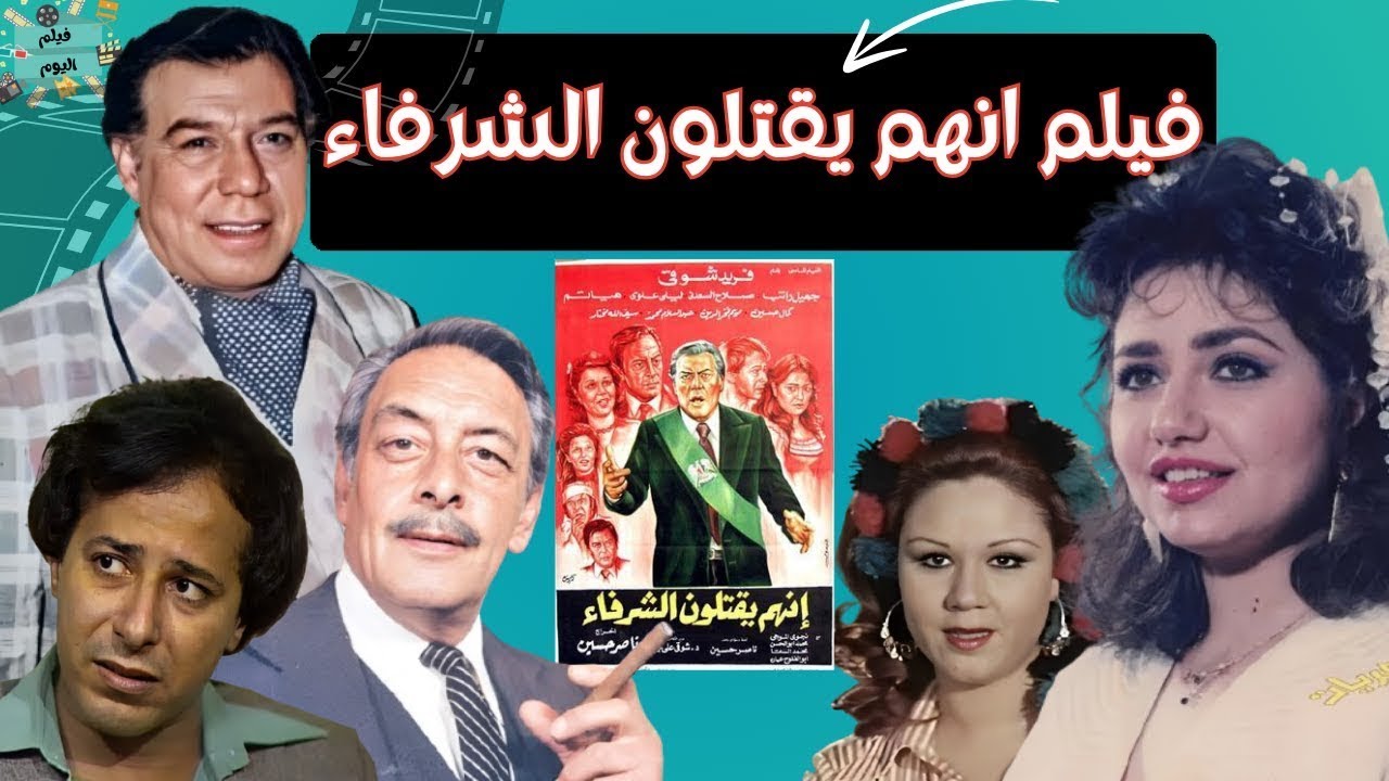 الفيلم العربي  - انهم يقتلون الشرفاء -  فريد شوقي صلاح السعدني جميل راتب ليلى علوي وهياتم