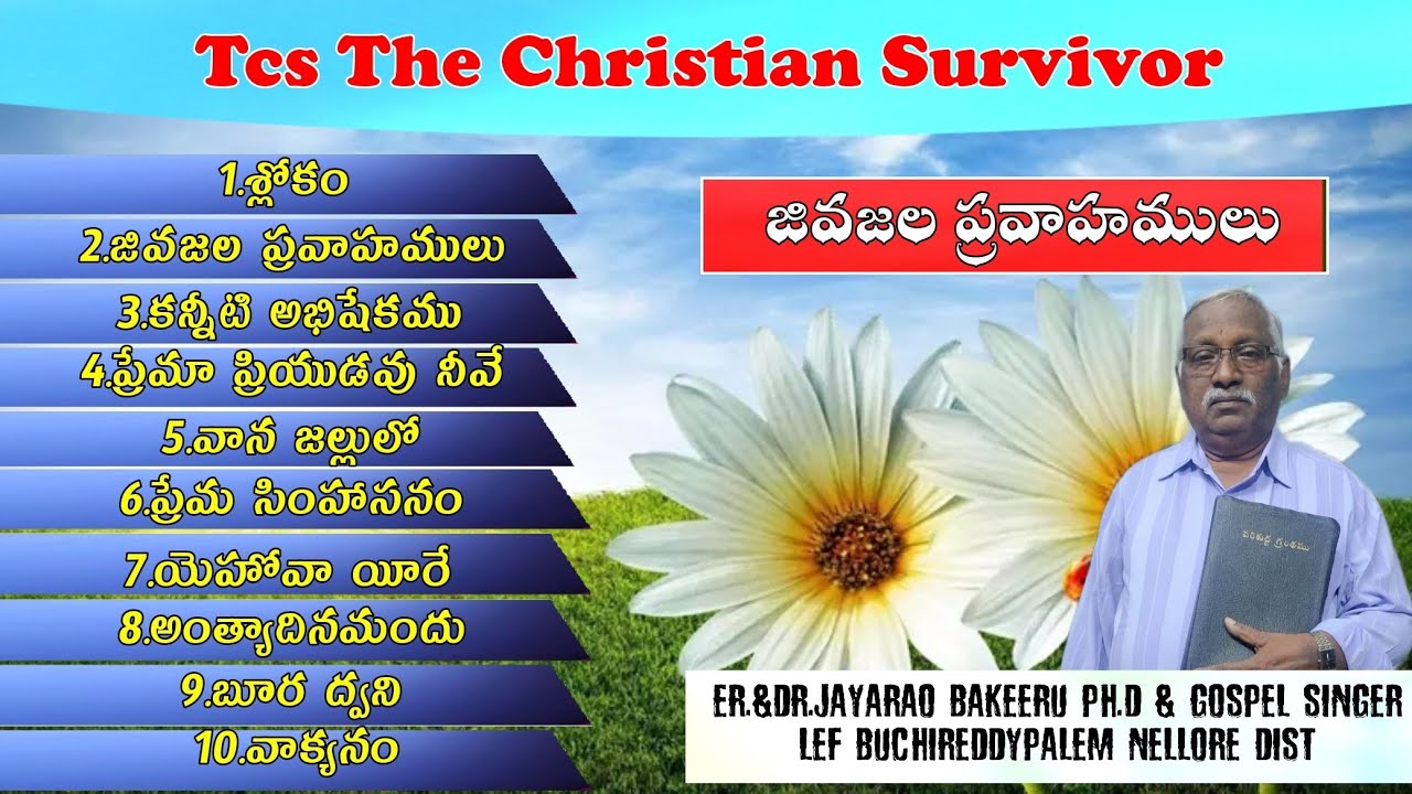 లేమెన్స్ ఇవాంజెలికల్ ఫెలోషిప్ వారి జీవ జల ప్రవాహములు.అద్భుతమైన క్రైస్తవ గీతములు