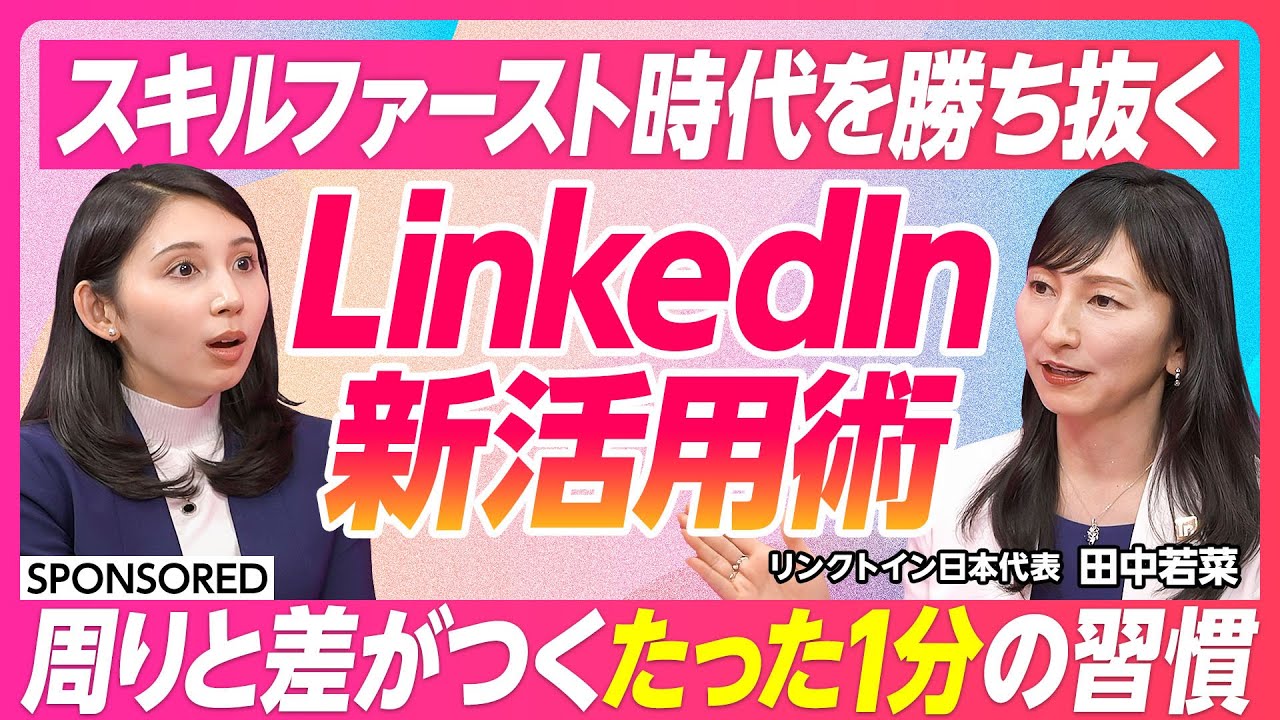 【スキルファースト時代のLinkedIn新活用術】経歴や学歴よりもスキルが重視される時代／世界11億人以上が活用するキャリアインフラ／1分で学べる生成AI