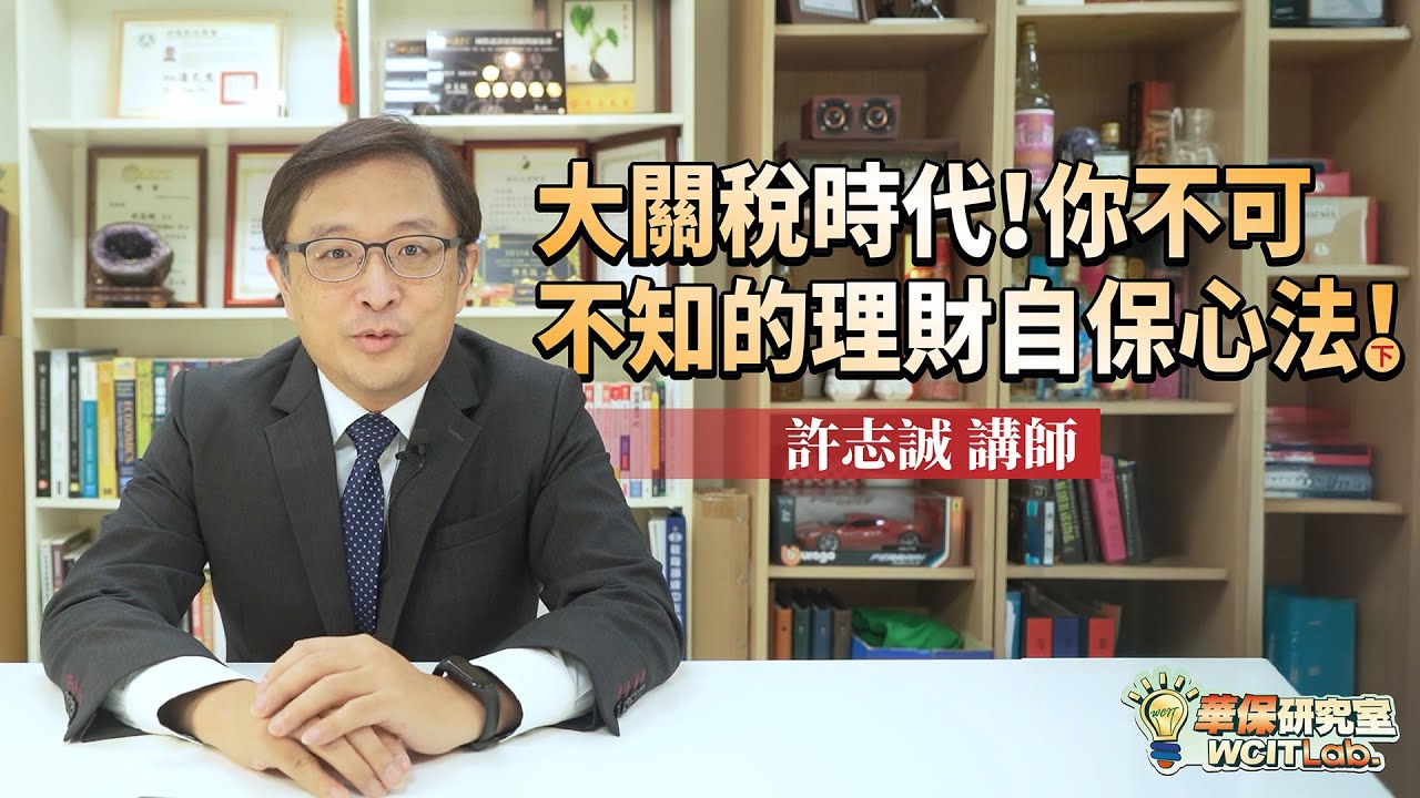【華保研究室┃WCIT Lab.】EP.116 大關稅時代！你不可不知的理財自保心法(下) ft. 許志誠