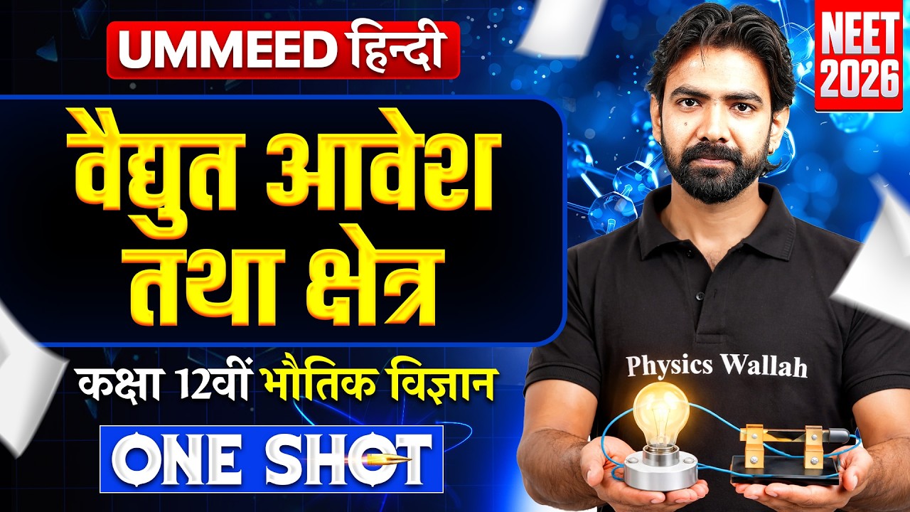 वैद्युत आवेश तथा क्षेत्र | UMMEED HINDI | One Shot | Akhil Sir NEET | NEET Physics | NEET Wallah