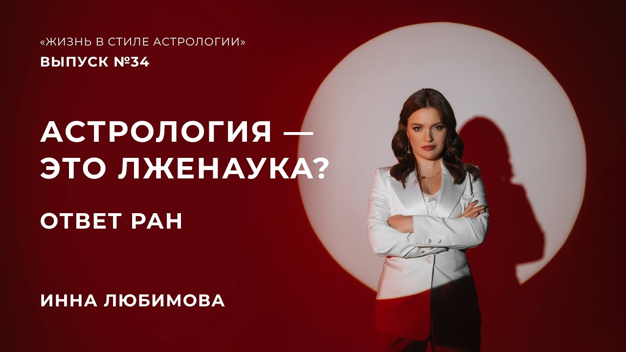 Астрология это лженаука? Ответ Астролога на меморандум РАН