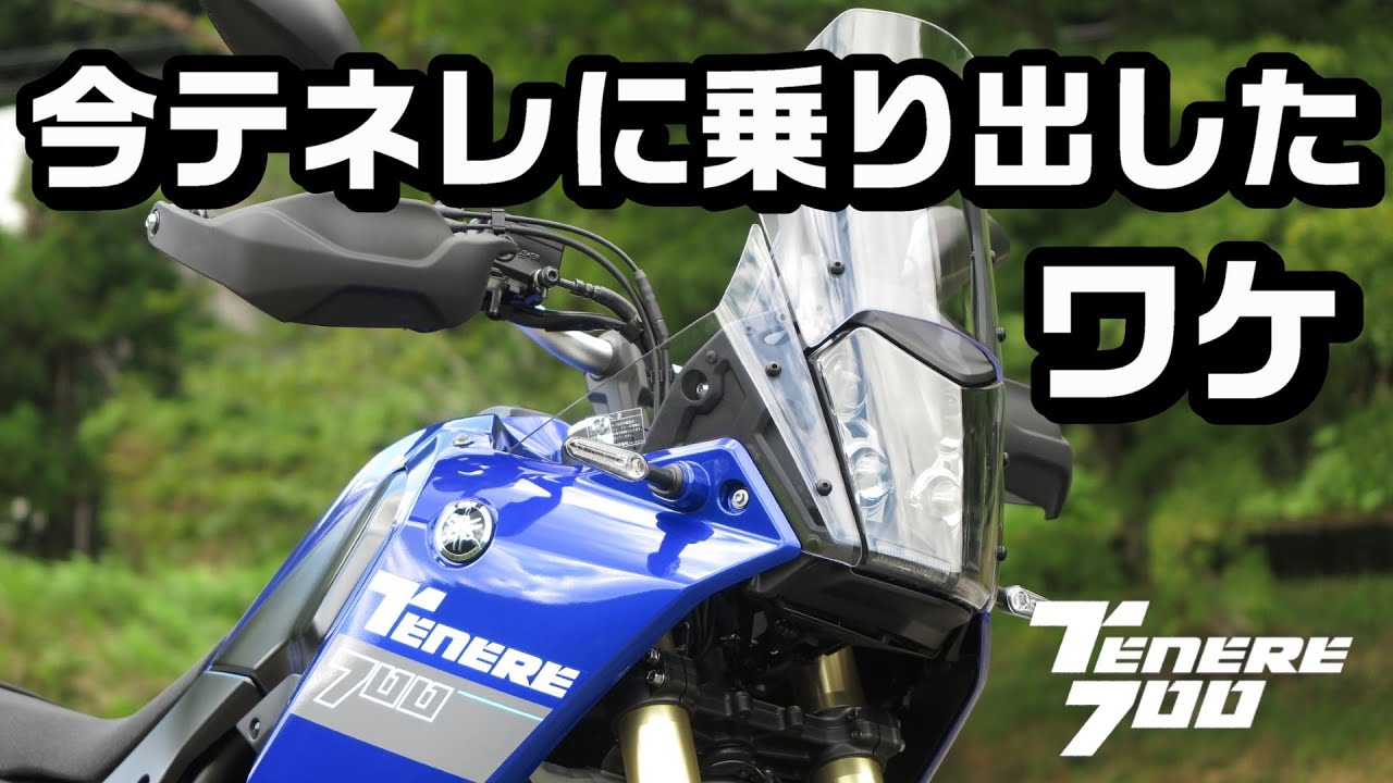 今テネレに乗り出したワケ