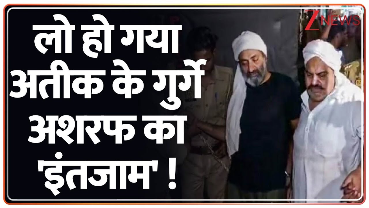 Atiq- Ashraf Case :लो..हो गया अतीक के गुर्गे अशरफ का 'इंतजाम' ! । Atiq Ahmed's। Crime News। Zee News