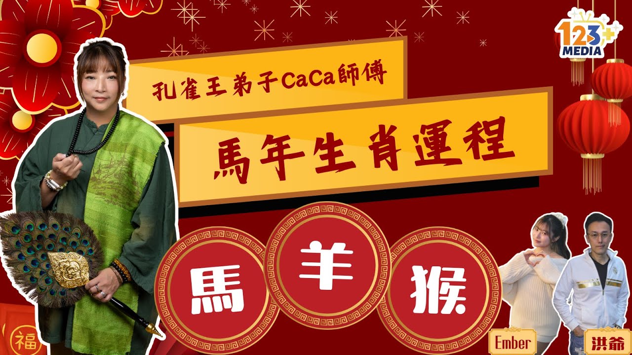 【2026馬年生肖運程】馬羊猴篇！🐴🐑🐵 屬馬犯太歲充滿挑戰！屬羊有得晉升但要防小人！屬𤠣驛馬星動易與家人爭執 | 孔雀王女弟子阿贊CaCa師傅