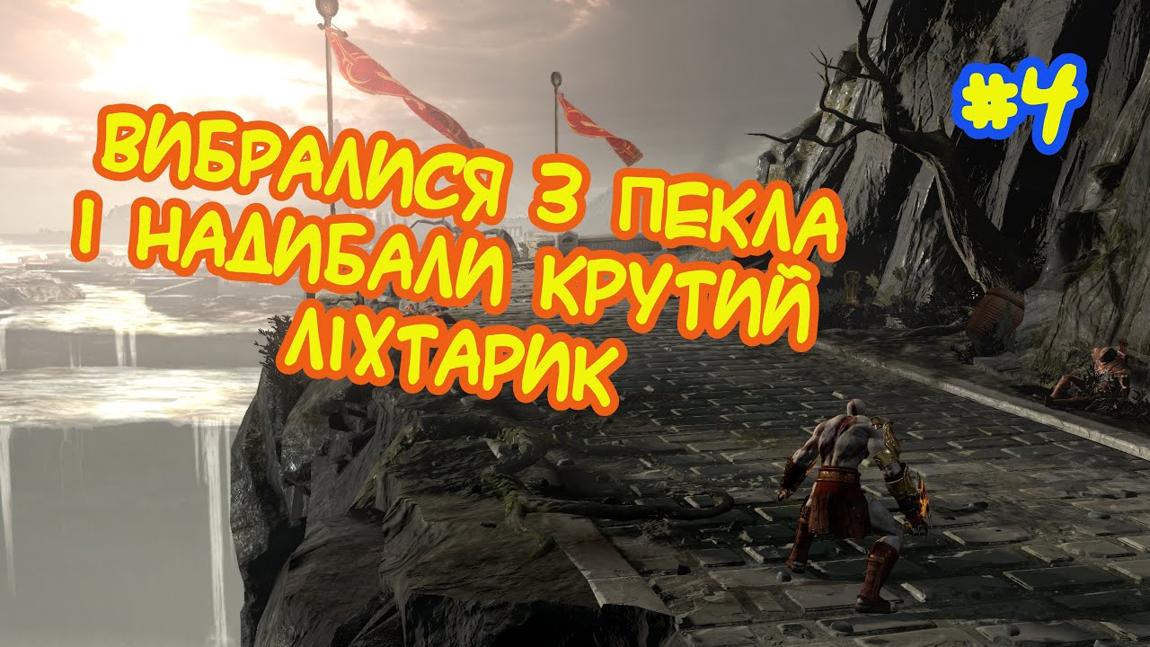 God of War 3: Remastered [4] - Found a cool flashlight