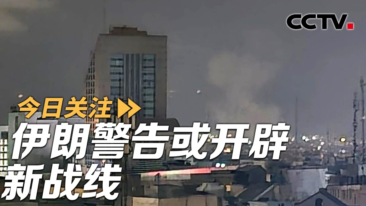 坚称仍在谈判！美威胁伊朗切勿误判 伊朗警告或开辟新战线 20260326 | CCTV中文《今日关注》