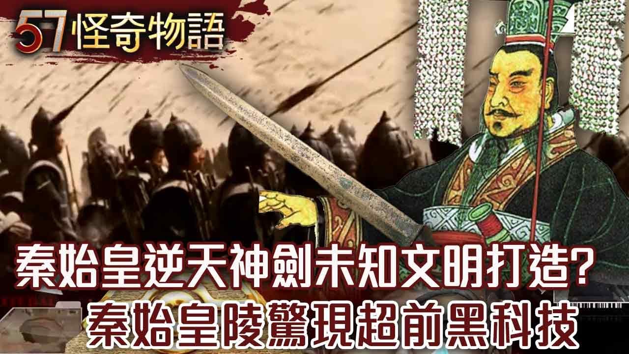 秦始皇逆天神劍！彎45度秒彈回原狀！未知文明打造？！秦始皇陵驚現超前黑科技【57怪奇物語】@57StrangerThings