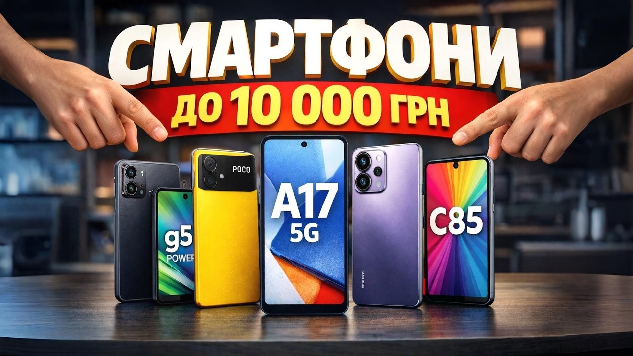 📱 ТОП-5 смартфонів до 10 000 грн у 2026 🔥 Samsung, Poco, Xiaomi, Motorola, Realme — що купити?