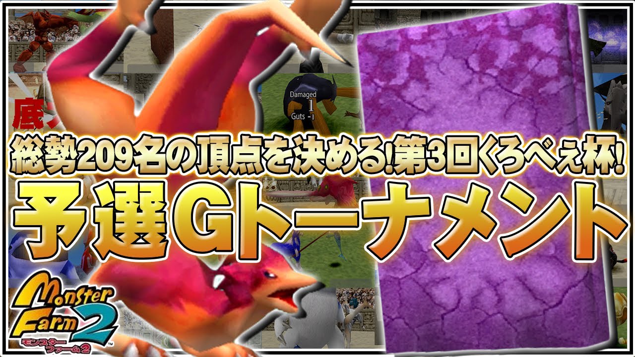 【移植版MF2】総勢209名の頂点を決める！第3回くろべぇ杯予選Gトーナメント開幕！【モンスターファーム2】