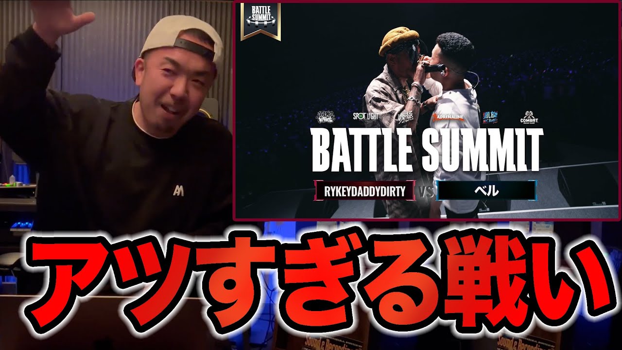 【バトル解説】RYKEYDADDYDIRTY vs ベル / BATTLE SUMMIT　は一回戦の第一試合とは思えない壮絶な大会の始まりだった