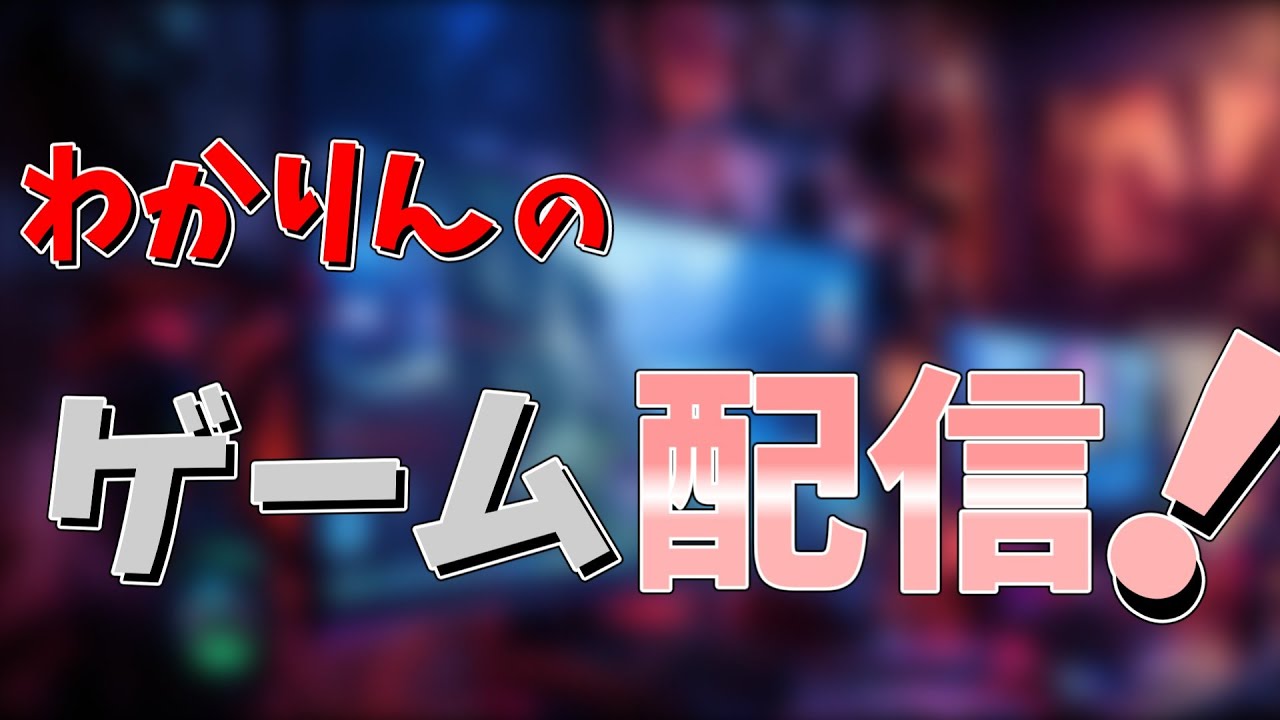 視聴者のおすすめ神ゲーやる！
