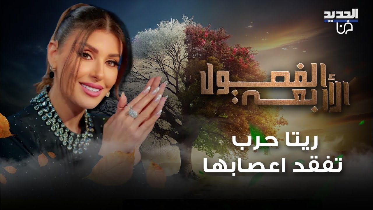 علي ياسين يكشف بالأسماء علاقة ريتا حرب بـ 4 رجال وهي تنفعل وتمزق الاوراق