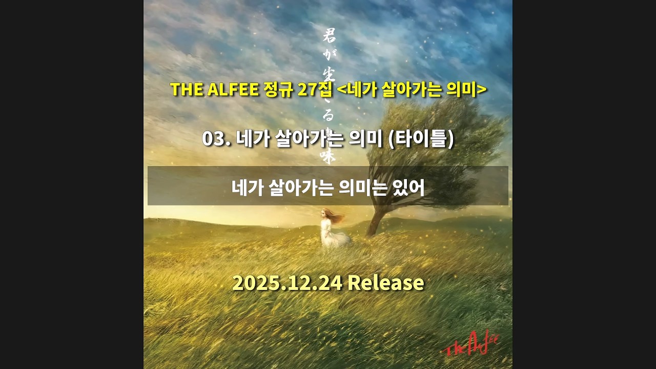 [한글자막] THE ALFEE(디 알피) - 정규 27집 앨범 [네가 살아가는 의미] 팬메이드 트레일러 2025.12.24 Release