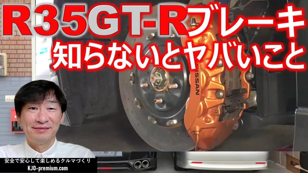 【R35のブレーキクリーニングは大切です】NISSAN GT-R のブレンボブレーキの点検・クリーニングについて説明します