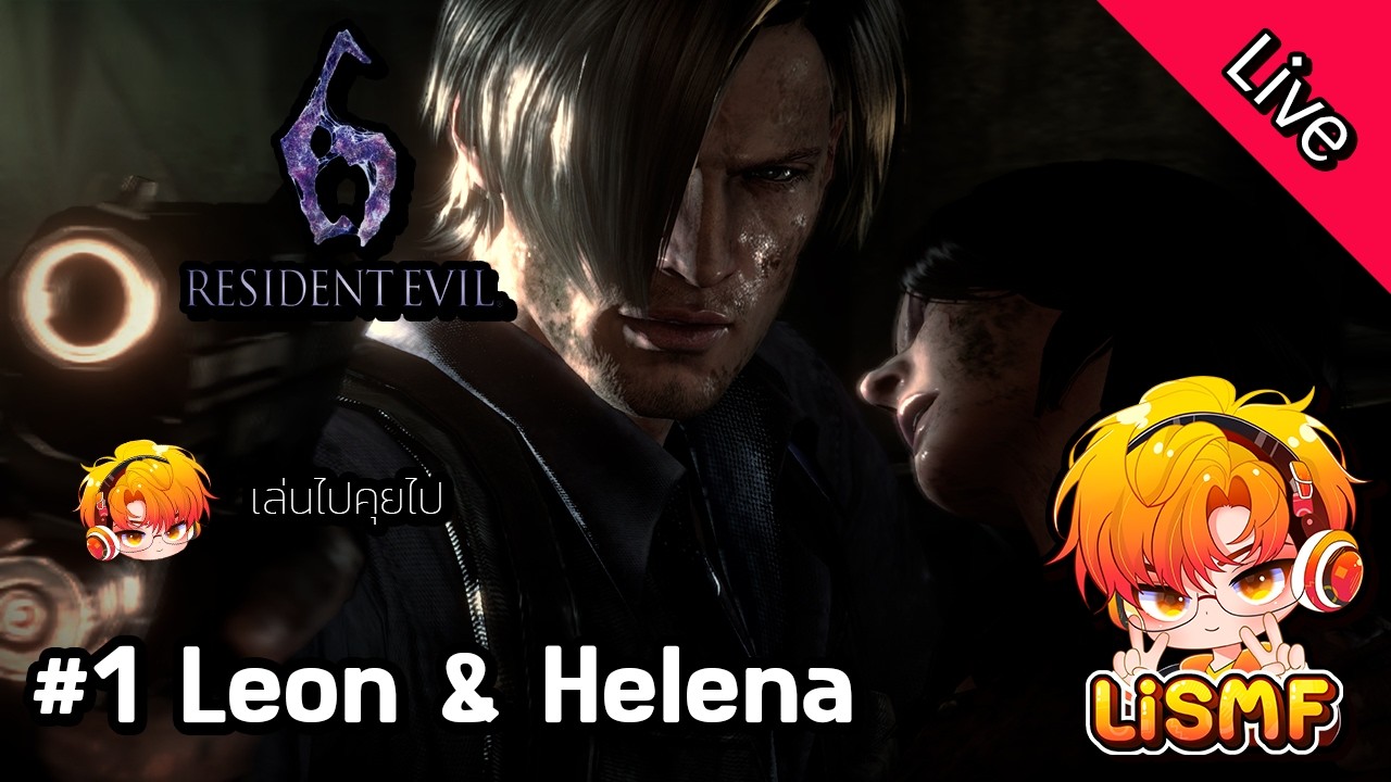 🟠ไลฟ์ 1: Leon & Helena | Resident Evil 6 | เล่นไปคุยไป | LiSMF