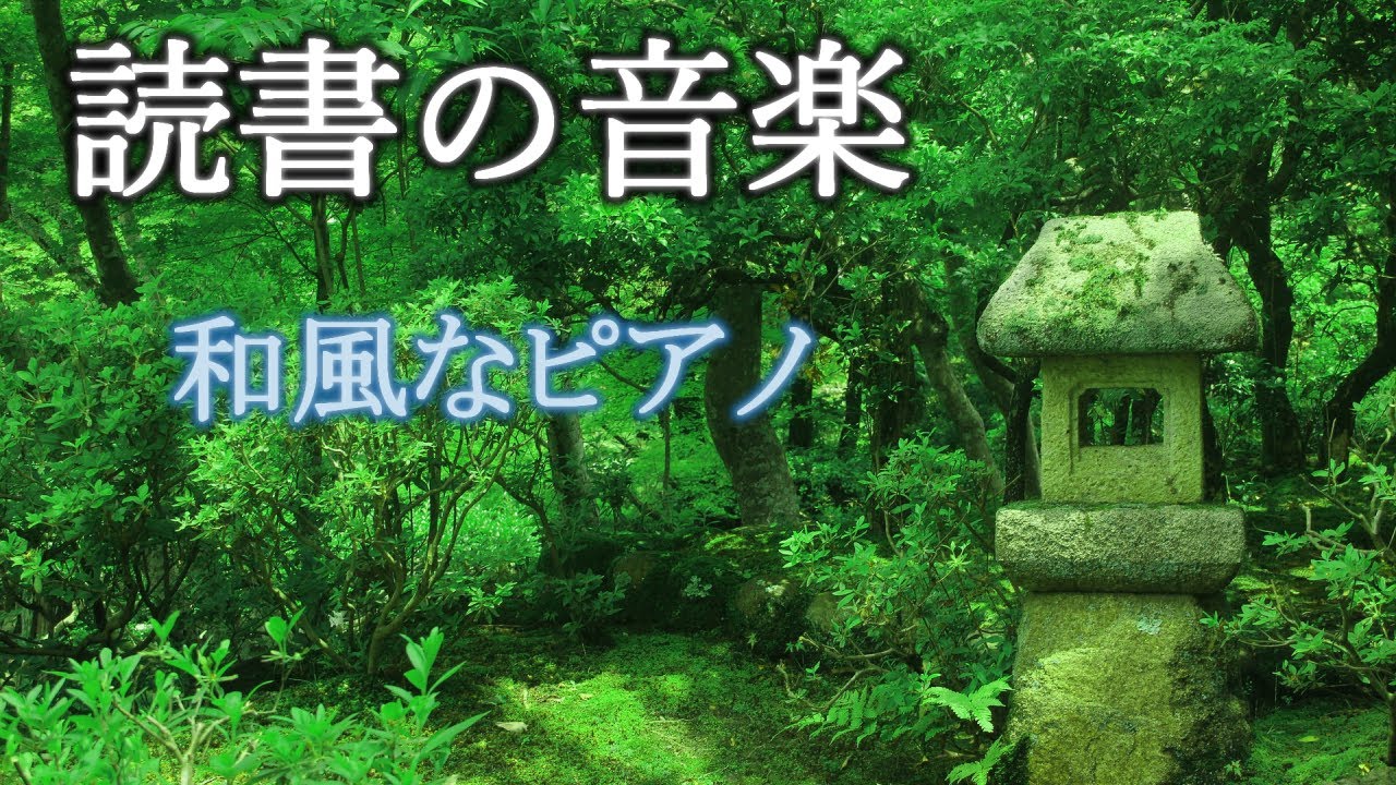 【読書用BGM】本を読むときの音楽│和風ピアノ│切ない系作業用BGM