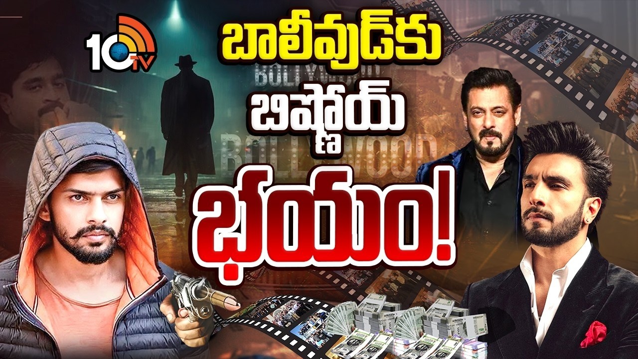 Special Focus On Bishnoi Threat To Bollywood | బాలీవుడ్ కు.. బిష్ణోయ్ భయం! | 10TV ET