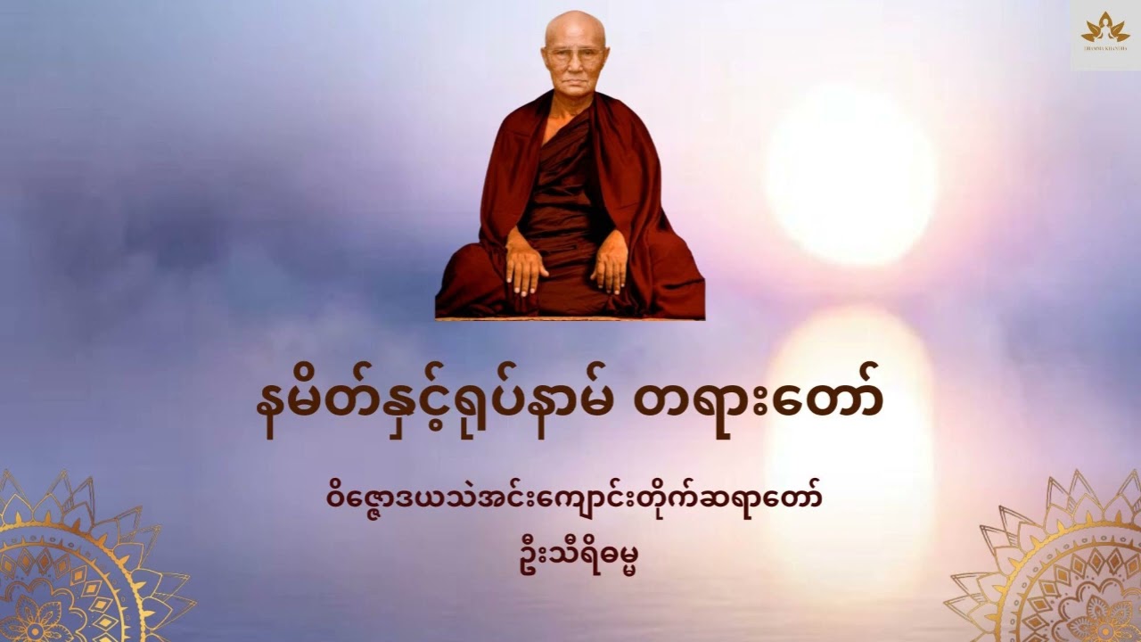 နမိတ်နှင့်ရုပ်နာမ် တရားတော် - ဝိဇ္ဇောဒယသဲအင်းကျောင်းတိုက်ဆရာတော် ဦးသီရိဓမ္မ