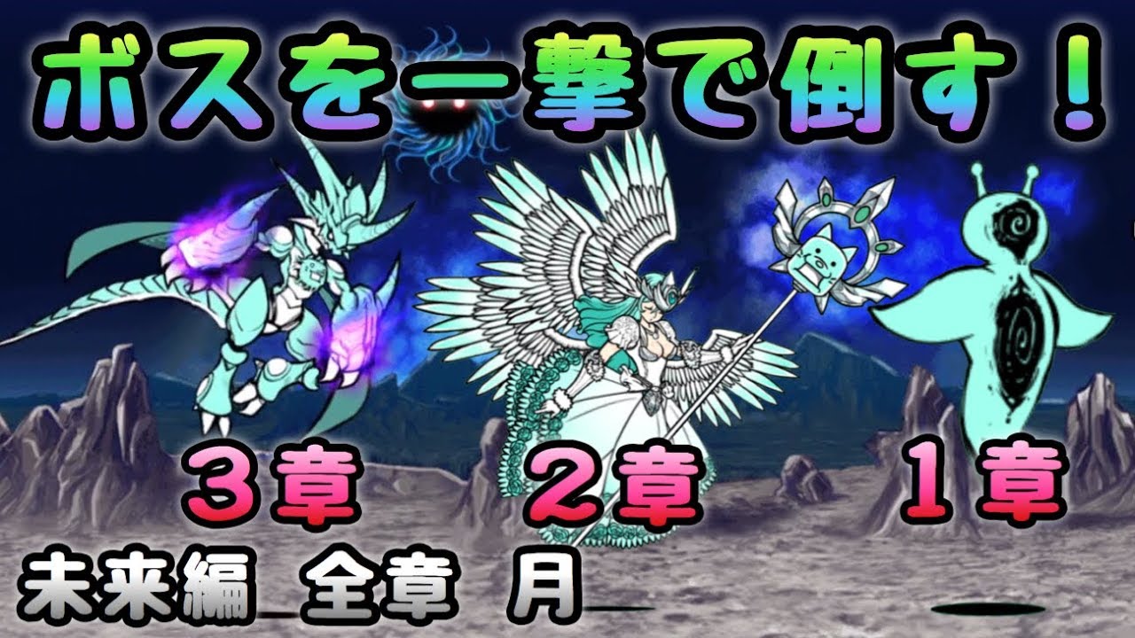 未来編   全章   月   ボスを１撃で倒す！   にゃんこ大戦争