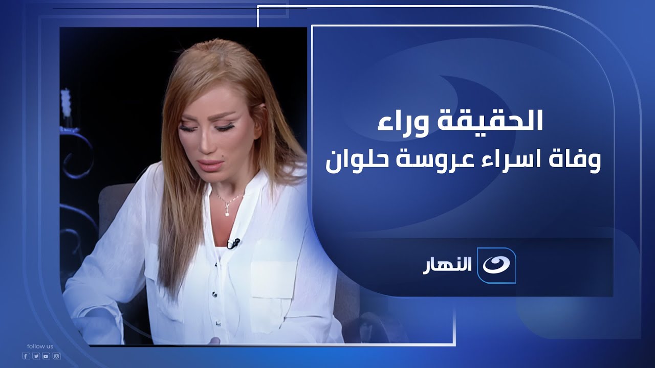 مطلعتش حقنة تجميل وريهام سعيد تكشف الحقيقة وراء وفاة اسراء عروسة حلوان من داخل العناية المركزة 💔🔥