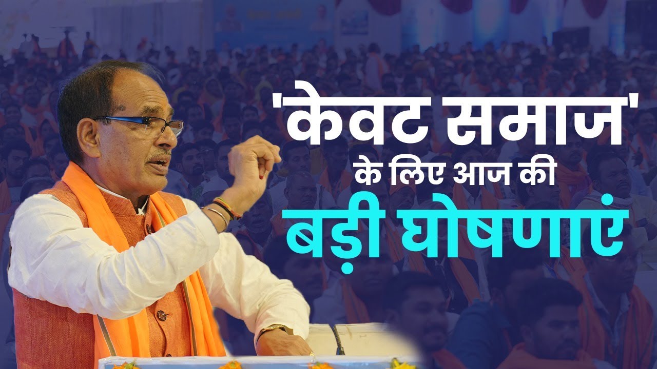 Kevat Jayanti 2023: धन्य है केवट समाज और समाज का इतिहास, आज की बड़ी घोषणाएं | Kevat Samvad