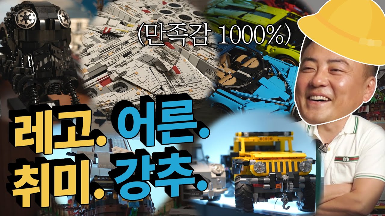 투자대비 만족도 갑!  레고,  건전한 어른 취미 생활로 강추합니다~ (단, 집이 넓어야 와이프에게 안쫒겨납니다!)