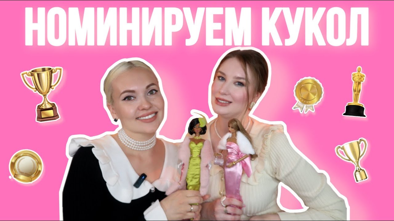 НОМИНИРУЕМ КУКОЛ С @Me_and_My_barbie| Выбираем лучшую среди Integrity Toys