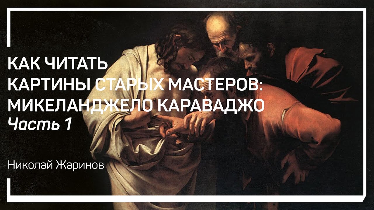 Гений и злодей Караваджо. Как читать картины старых мастеров: Микеланджело Караваджо. Н. Жаринов