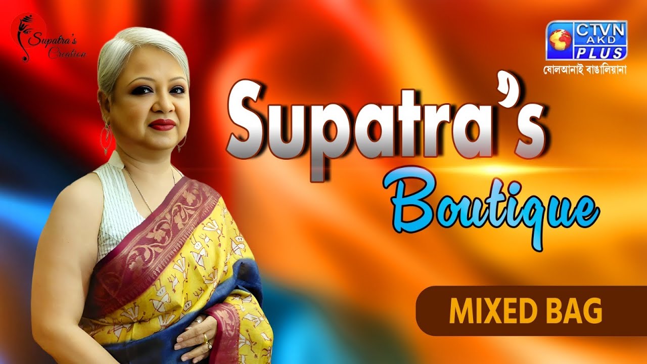 মিক্সড ব্যাগ শাড়ি কালেকশন | SUPATRA'S BOUTIQUE #boutique #exclusivecollections
