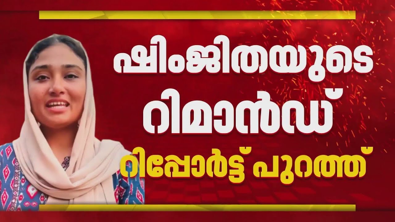 'ഷിംജിത ചിത്രീകരിച്ചത് 7 വീഡിയോകള്‍, ബസില്‍ അസ്വാഭാവികമായി ഒന്നും കണ്ടെത്തിയില്ല'| Remand Report