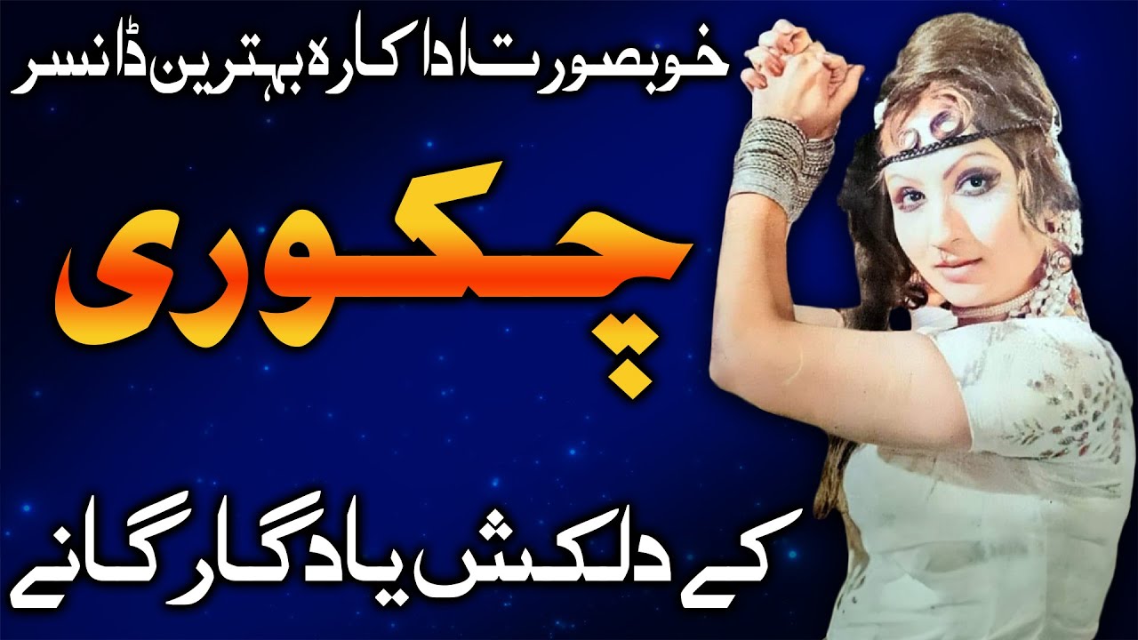Beautiful Pakistani Actress Chakori's Top Hit Songs Detailed List | best of Chakori begum