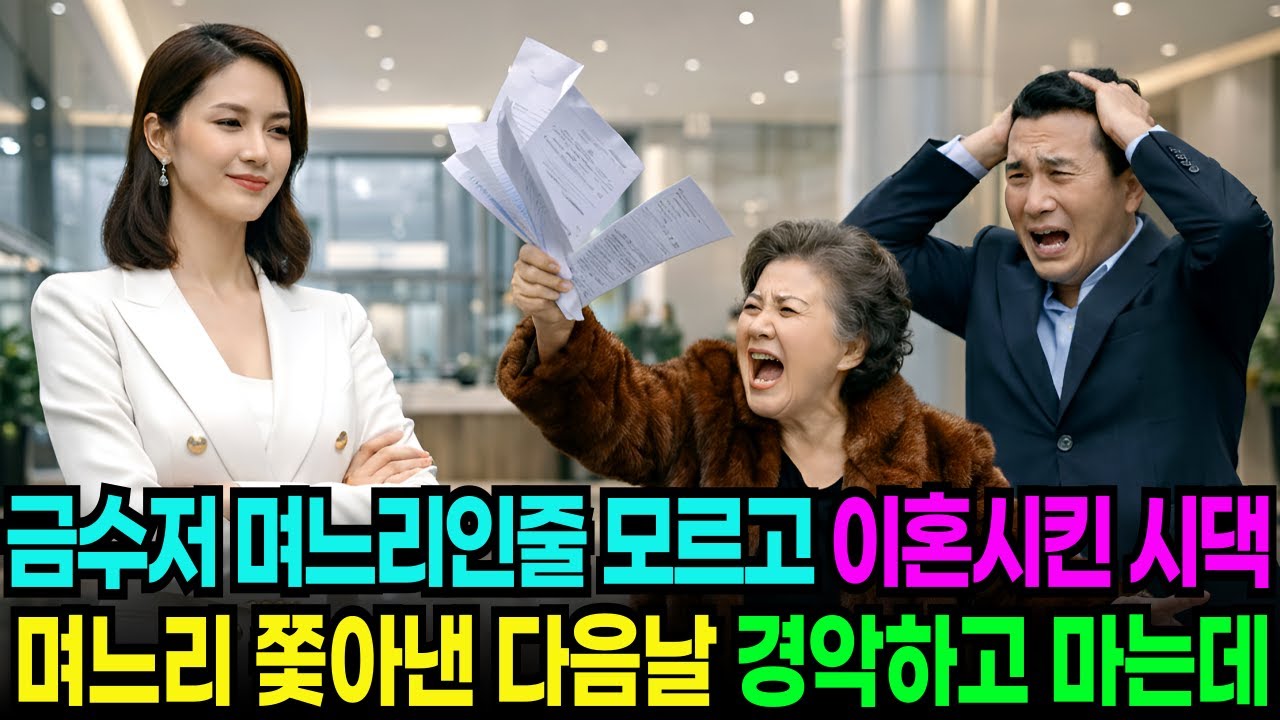 3천억 투자사 대표? 금수저 며느리인줄 모르고 모질게 구박하고 이혼시킨 시댁, 다음날 경악하고 마는데..ㅣ노후사연ㅣ오디오북ㅣ반전사연ㅣ감동사연ㅣ