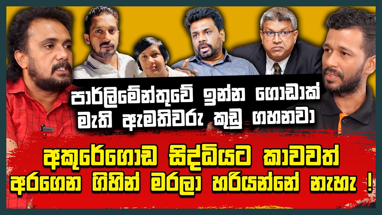 අකුරේගොඩ සිද්ධියට කාවවත් මරලා හරියන්නේ නැහැ | පාර්ලිමේන්තුවේ ගොඩාක් මැති ඇමතිවරු කුඩු ගහනවා