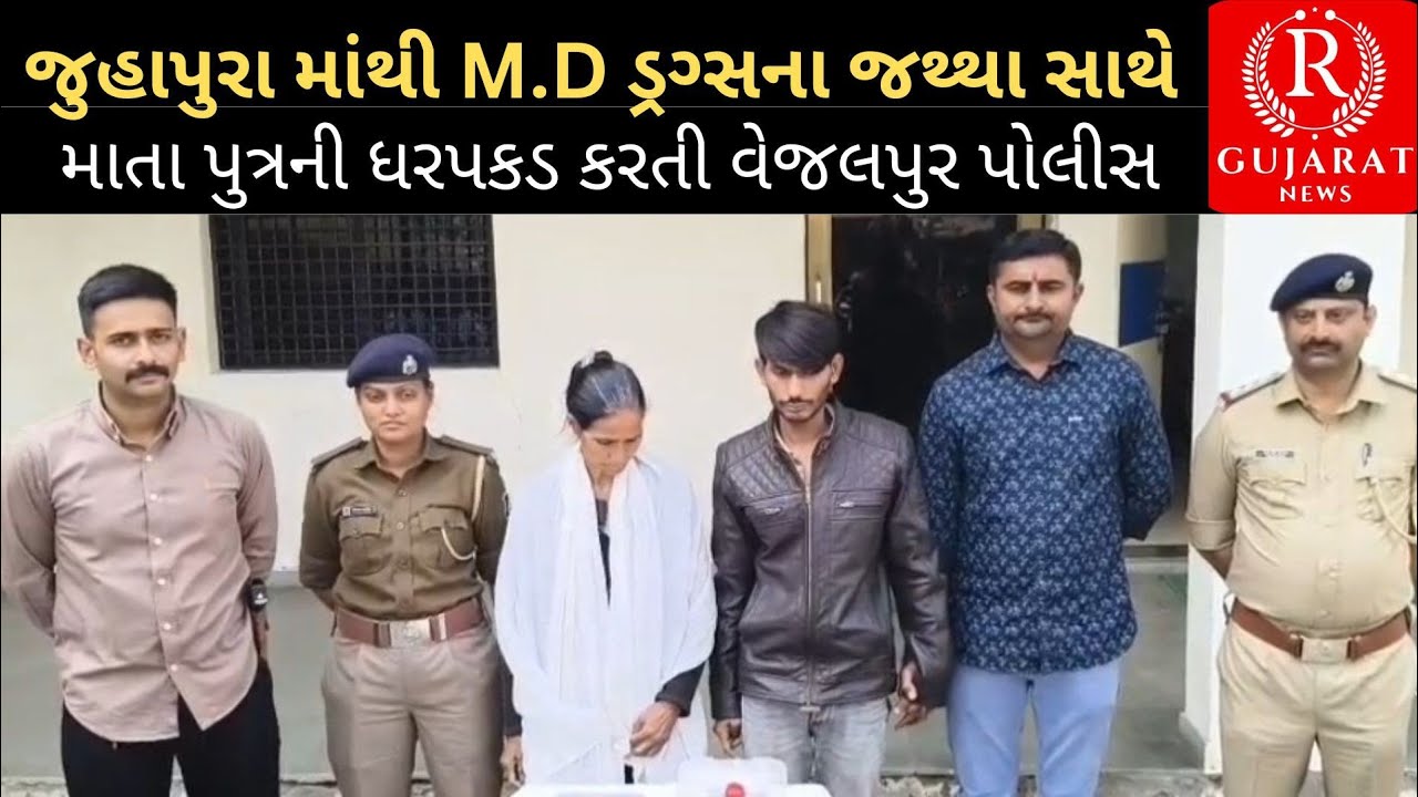 જુહાપુરા માંથી M.D ડ્રગ્સના જથ્થા સાથે માતા પુત્રની ધરપકડ કરતી વેજલપુર પોલીસ