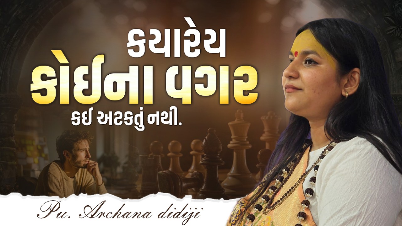 કયારેય કોઈના વગર કઈ અટકતું નથી.  || Pu. Archana Didijee
