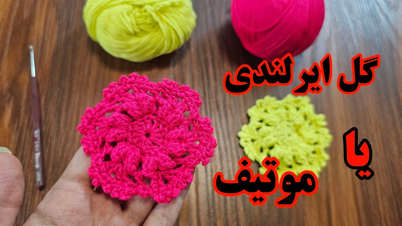 آموزش گل ایرلندی/هم گل ایرلندی هم موتیف😍