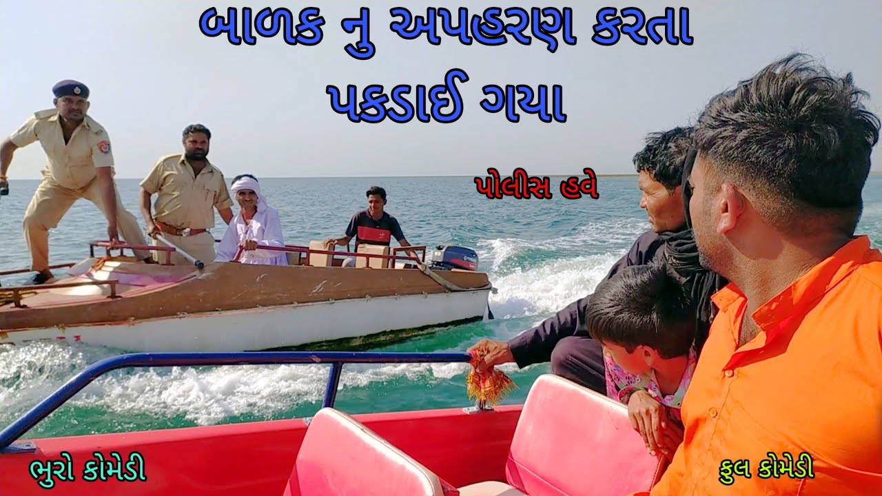 બાળક નુ અપહરણ કરતા પકડાઈ ગયા |bhurocomedy |gujaraticomedy |bccomedy