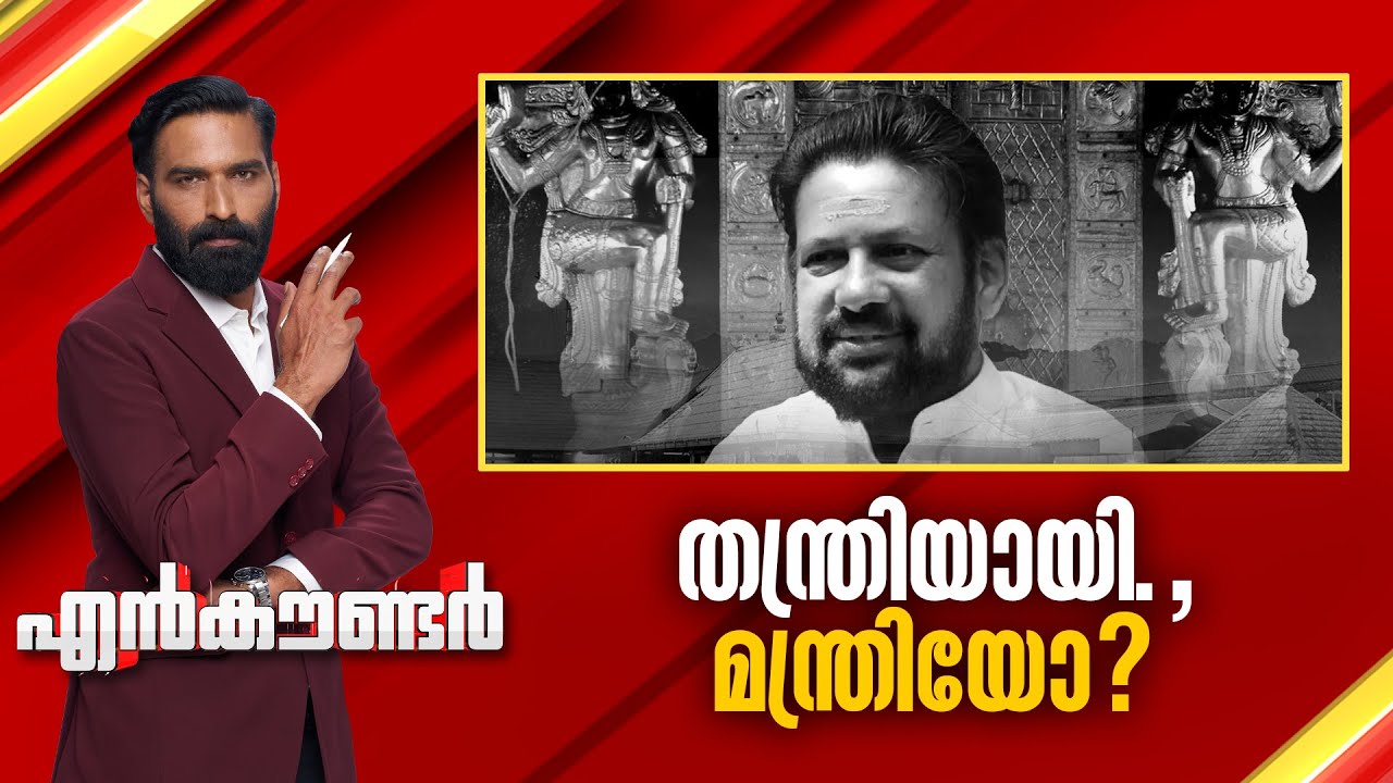 തന്ത്രിയായി.., മന്ത്രിയോ ? | Encounter Prime | Hashmi Taj Ibrahim | 10 January 2026 | 24 News