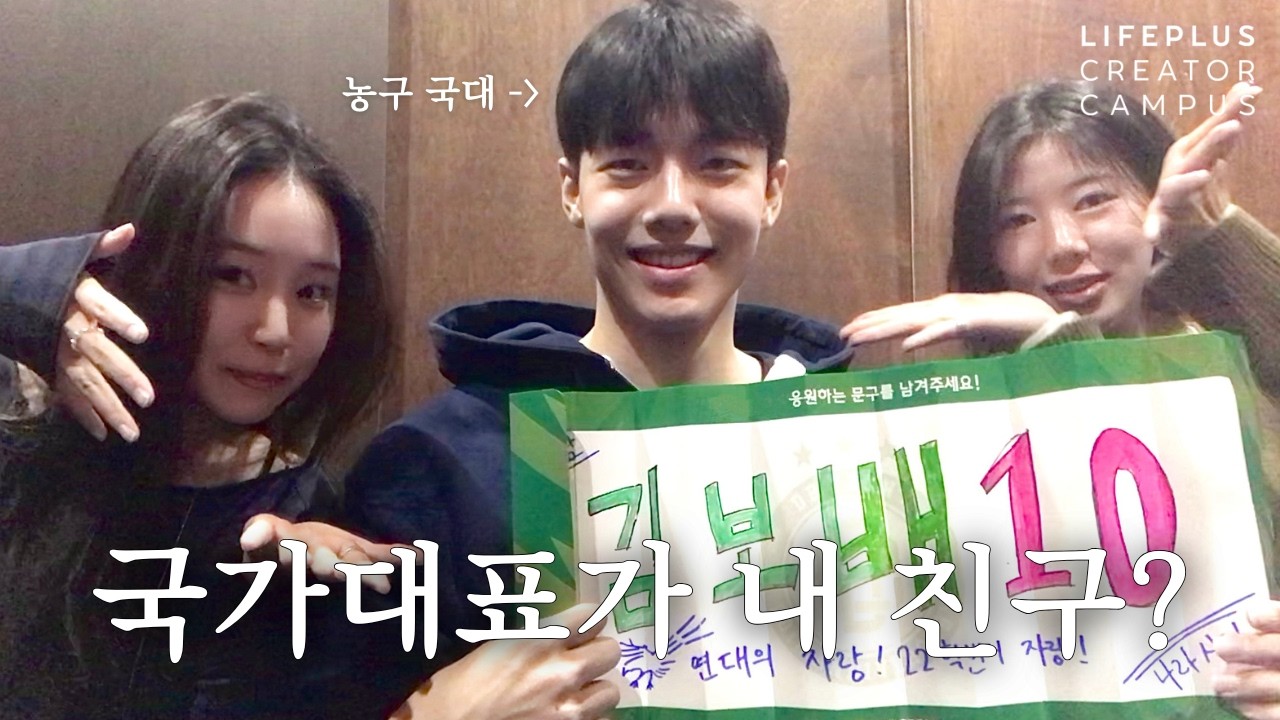 체대는 국가대표랑 친구 할 수 있나요? | 프로농구 직관 vlog 🏀🇰🇷