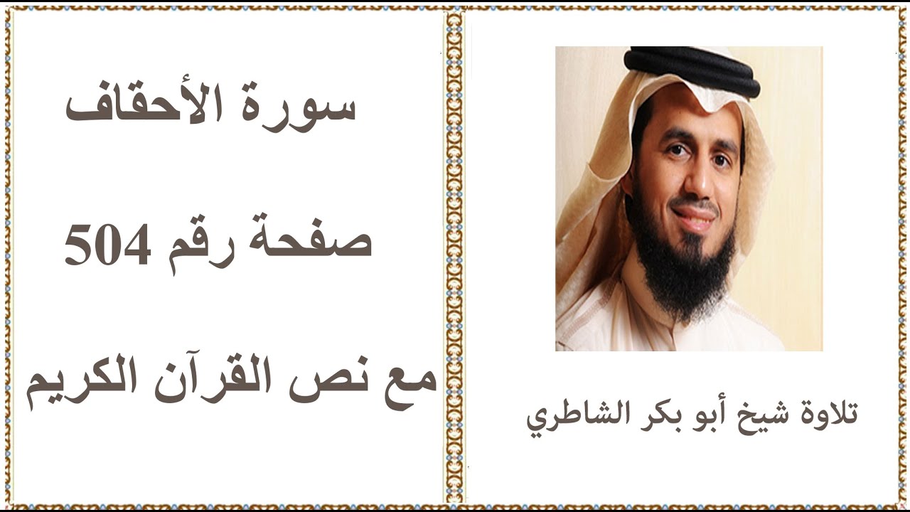 القرآن الكريم - صفحة رقم 504 - سورة الأحقاف - تلاوة شيخ أبو بكر الشاطري